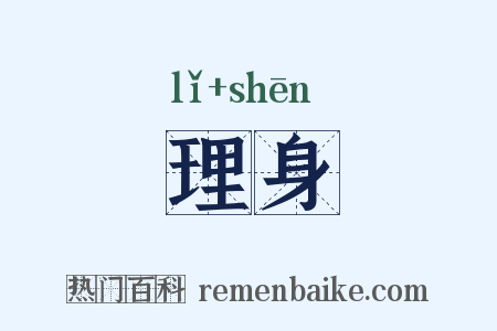 理身是什么意思的图片